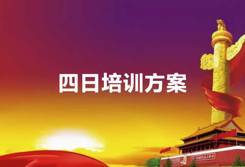 四日培训方案