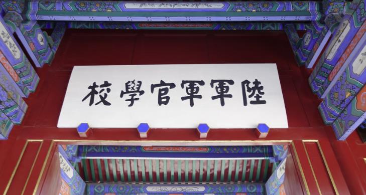保定陆军军官学校遗址 保定陆军军官学校遗址