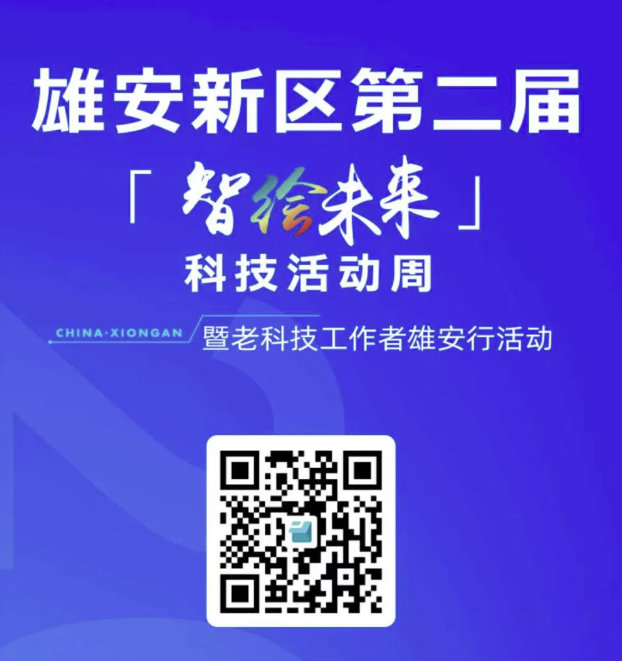 雄安新区第二届  “智绘未来”科技活动周启动